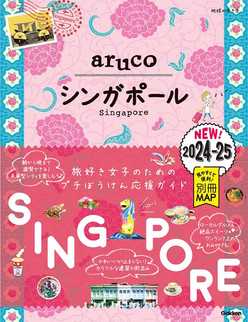 ２２　地球の歩き方　ａｒｕｃｏ　シンガポール　２０２４２０２５