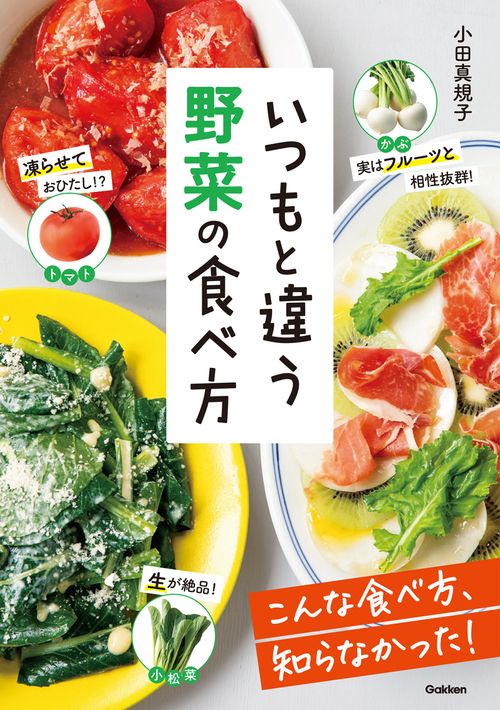 いつもと違う　野菜の食べ方