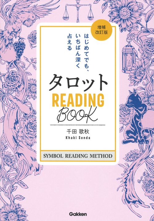 タロット　ＲＥＡＤＩＮＧ　ＢООＫ　増補改訂版
