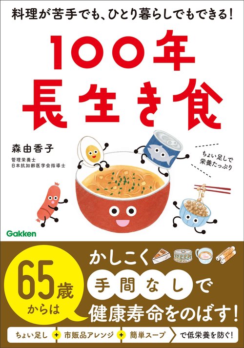１００年長生き食
