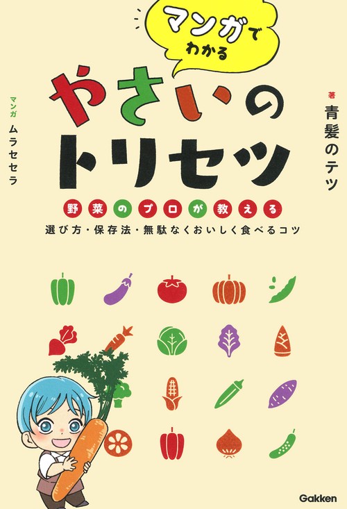 マンガでわかる　やさいのトリセツ