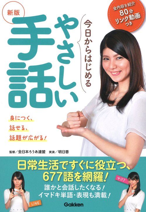 新版今日からはじめるやさしい手話