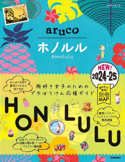 １１　地球の歩き方　ａｒｕｃｏ　ホノルル　２０２４２０２５