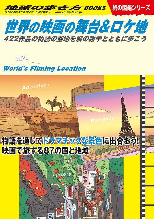 Ｗ２９　世界の映画の舞台＆ロケ地