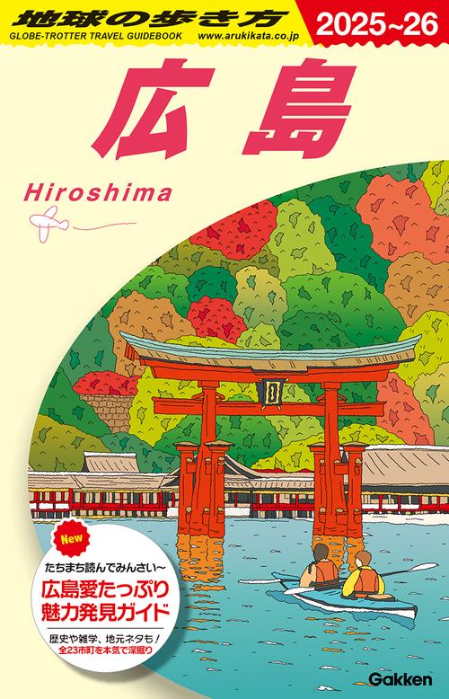 Ｊ１５　地球の歩き方　広島　２０２５２０２６