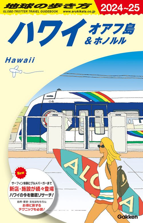 Ｃ０１　地球の歩き方　ハワイ　オアフ島＆ホノルル　２０２４２０２５