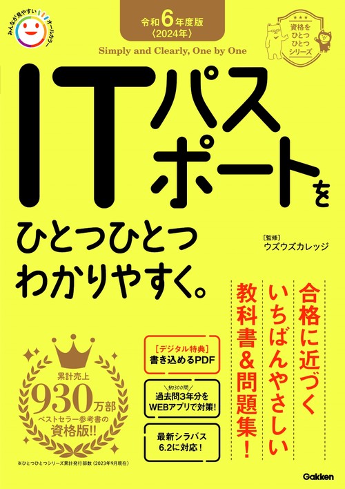 令和６年度版＜２０２４年＞　ＩＴパスポートをひとつひとつわかりやすく。