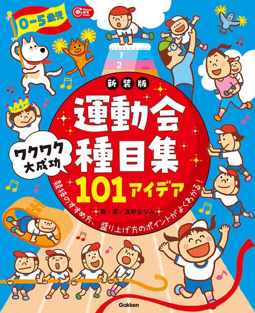 ０５歳児　運動会種目集　ワクワク大成功１０１アイデア　新装版