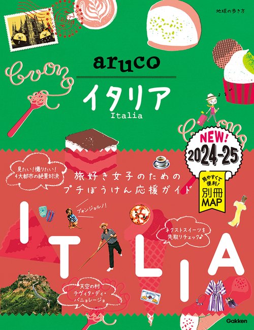 １８　地球の歩き方　ａｒｕｃｏ　イタリア　２０２４２０２５