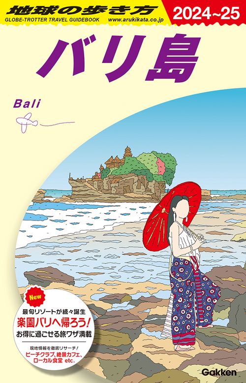 Ｄ２６　地球の歩き方　バリ島　２０２４２０２５