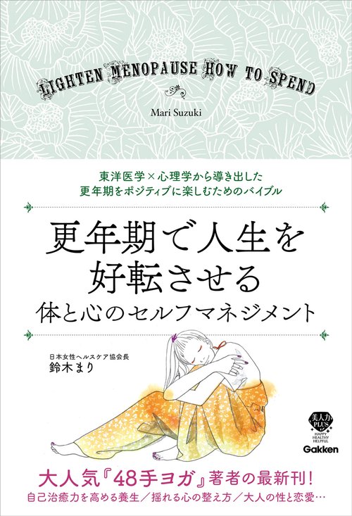 更年期で人生を好転させる　体と心のセルフマネジメント
