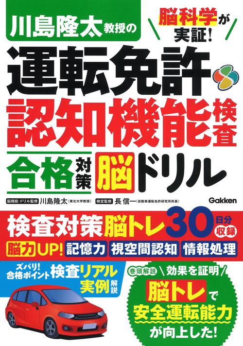 脳科学が実証！　川島隆太教授の運転免許認知機能検査　合格対策脳ドリル