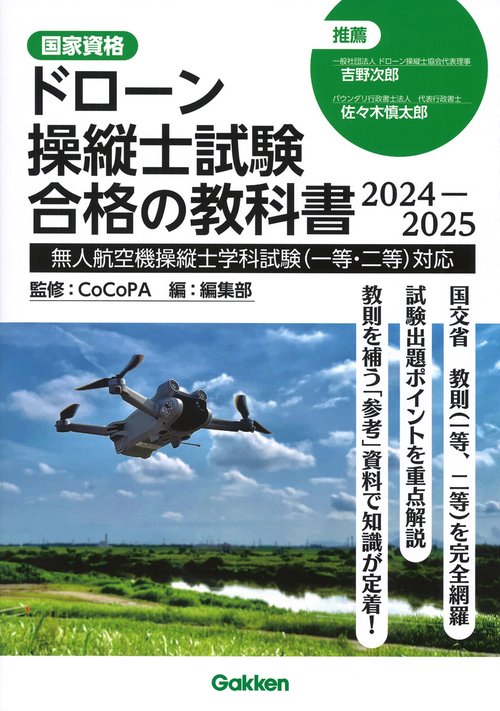 ドローン操縦士試験合格の教科書　２０２４２０２５