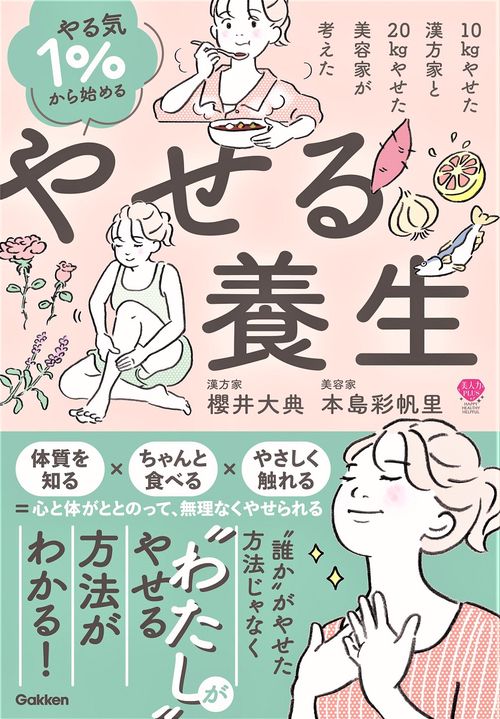 やる気１％から始める　やせる養生