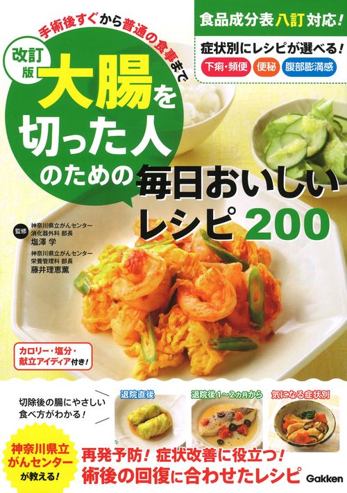 改訂版　大腸を切った人のための毎日おいしいレシピ２００