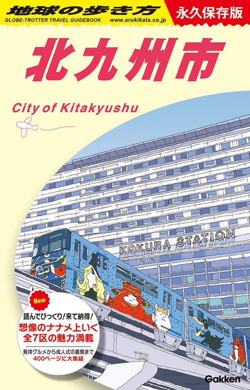 Ｊ１３　地球の歩き方　北九州市