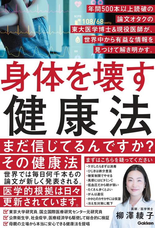 身体を壊す健康法　年間５００本以上読破の論文オタクの東大医学博士＆現役医師が、世界中から有益な情報を見つけて解き明かす。