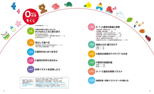 ０歳児の保育　ＣＤＲＯＭ＆ダウンロードデータ付き