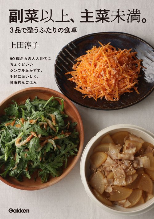 副菜以上、主菜未満。３品で整うふたりの食卓