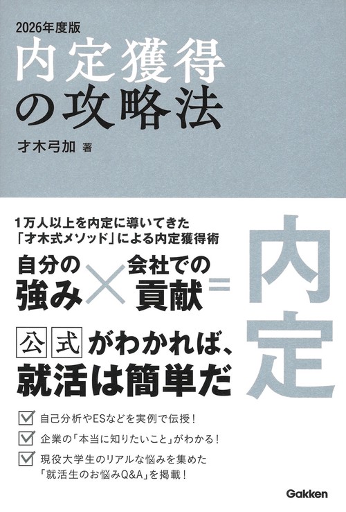 内定獲得の攻略法　２０２６年度版