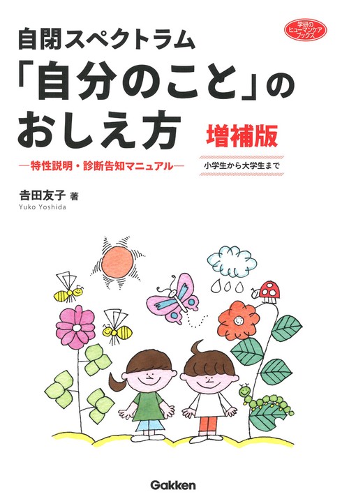 自閉スペクトラム　「自分のこと」のおしえ方　増補版