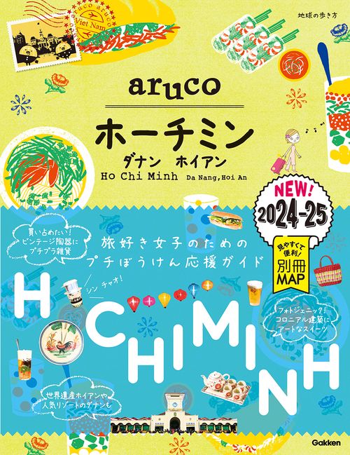 １０　地球の歩き方　ａｒｕｃｏ　ホーチミン　ダナン　ホイアン　２０２４２０２５
