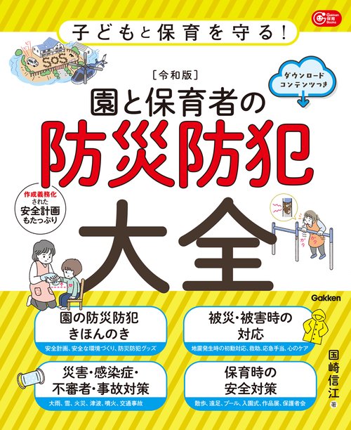 子どもと保育を守る！【令和版】園と保育者の防災防犯大全　ダウンロードコンテンツつき