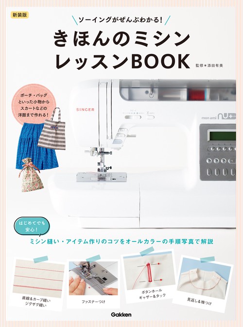 新装版　きほんのミシン　レッスンＢＯＯＫ