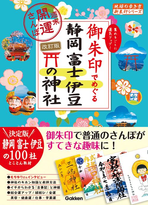 ３５　御朱印でめぐる静岡　富士　伊豆の神社　週末開運さんぽ　改訂版