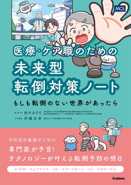 医療・ケア職のための未来型転倒対策ノート