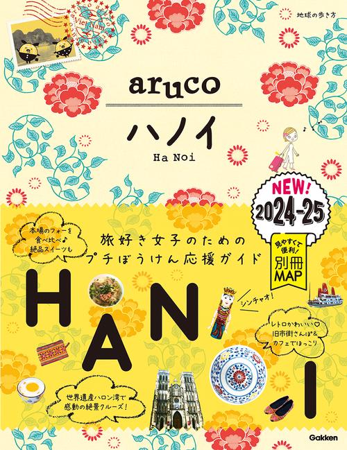 ２９　地球の歩き方　ａｒｕｃｏ　ハノイ　２０２４２０２５