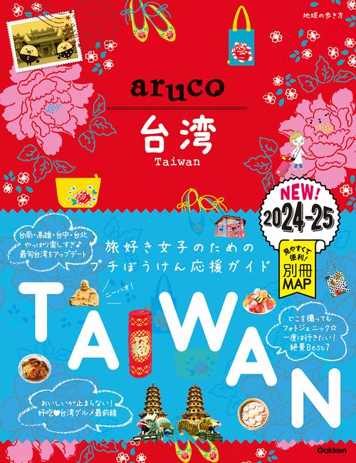 ３０　地球の歩き方　ａｒｕｃｏ　台湾　２０２４２０２５