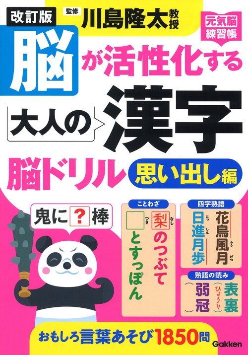 改訂版　脳が活性化する大人の漢字　脳ドリル　思い出し編