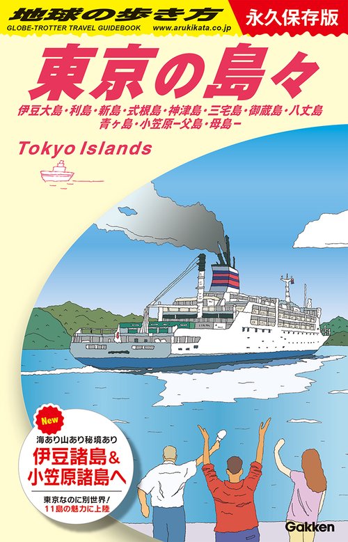 Ｊ１４　地球の歩き方　東京の島々　伊豆大島・利島・新島・式根島・神津島・三宅島・御蔵島・八丈島・青ヶ島・小笠原父島・母島