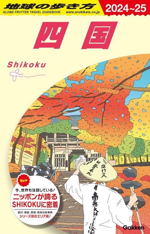 Ｊ１２　地球の歩き方　四国　２０２４２０２５