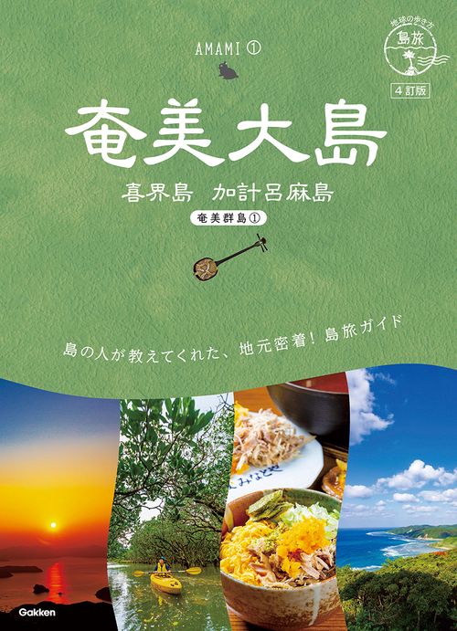 ０２　地球の歩き方　島旅　奄美大島　喜界島　加計呂麻島（奄美群島１）　４訂版