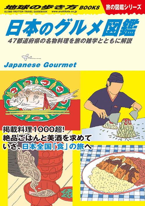 Ｗ３２　日本のグルメ図鑑　４７都道府県の名物料理を旅の雑学とともに解説