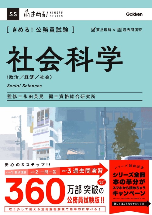 きめる！公務員試験　社会科学