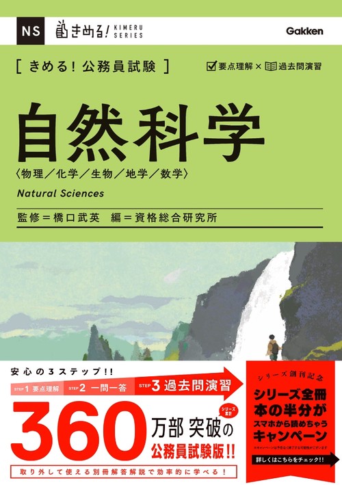 きめる！公務員試験　自然科学