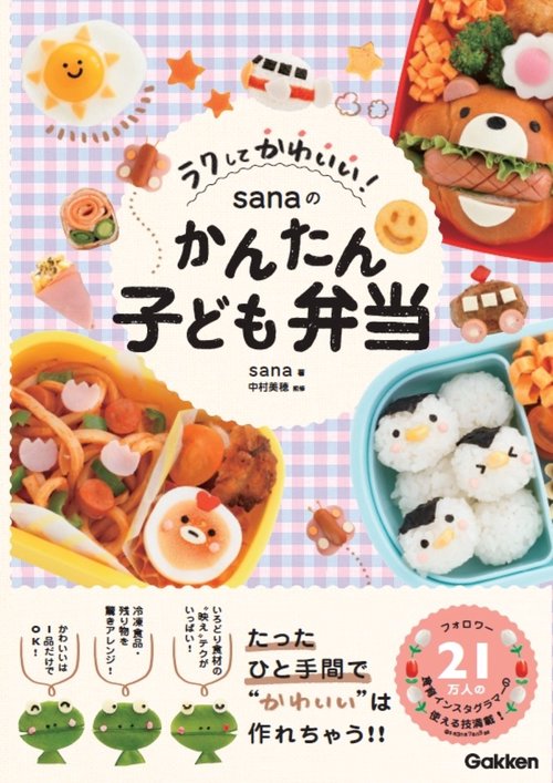 ラクしてかわいい！　ｓａｎａのかんたん子ども弁当