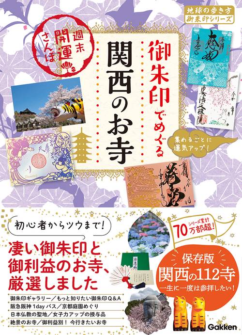 ５４　御朱印でめぐる関西のお寺　週末開運さんぽ