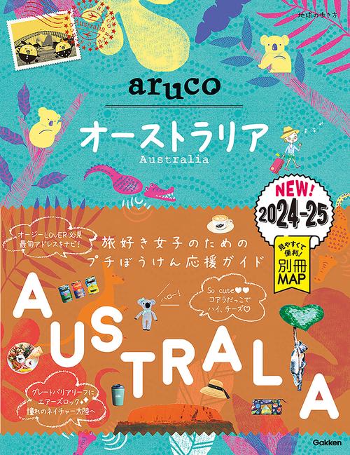２５　地球の歩き方　ａｒｕｃｏ　オーストラリア　２０２４２０２５