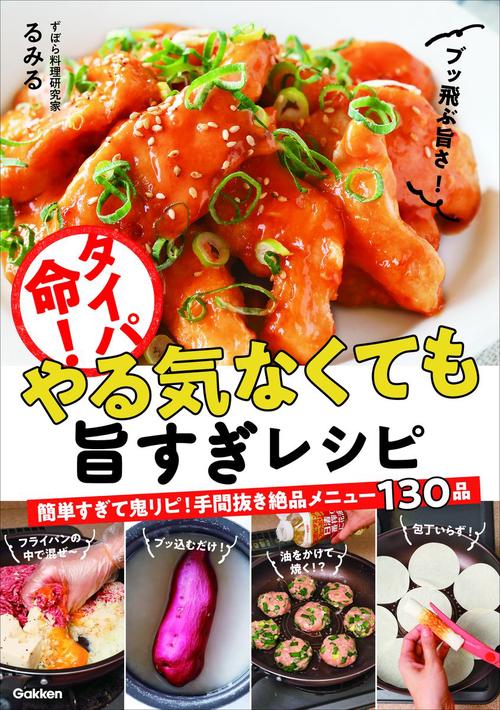 タイパ命！やる気なくても旨すぎレシピ