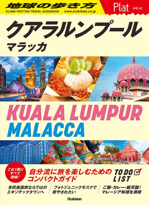 １６　地球の歩き方　Ｐｌａｔ　クアラルンプール　マラッカ