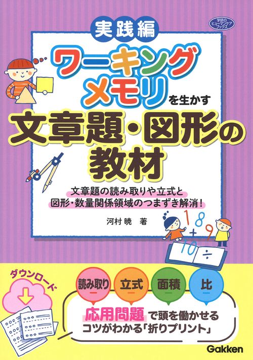 ワーキングメモリを生かす文章題・図形の教材