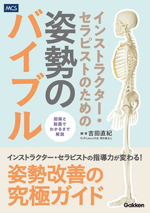 インストラクター・セラピストのための　姿勢のバイブル