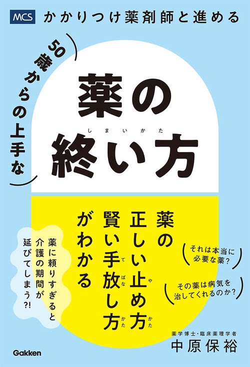 ５０歳からの上手な薬の終い方
