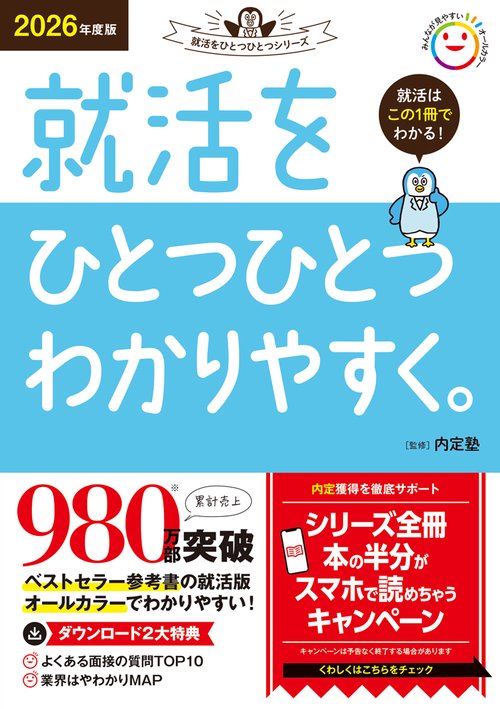 ２０２６年度版　就活をひとつひとつわかりやすく。
