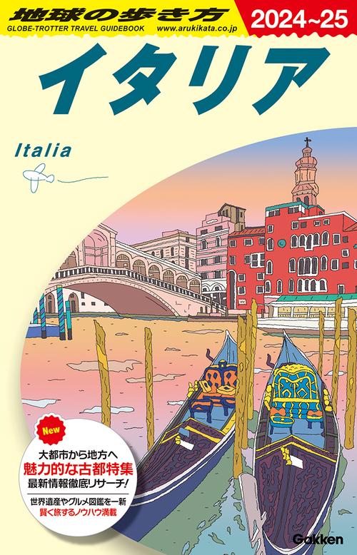 Ａ０９　地球の歩き方　イタリア　２０２４２０２５