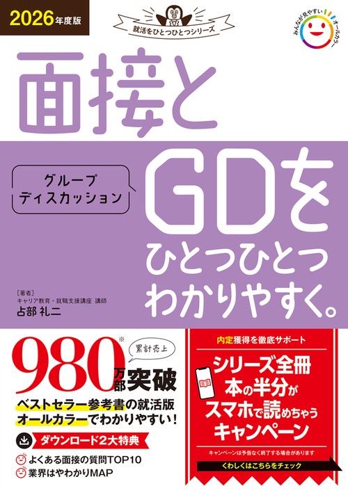 ２０２６年度版　面接とグループディスカッションをひとつひとつわかりやすく。
